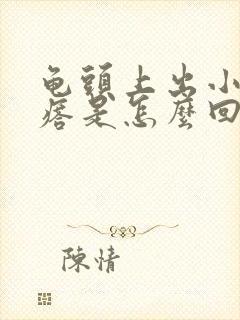 龟头上出小红疙瘩是怎么回事