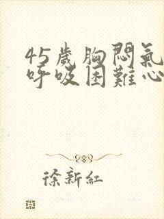 45岁胸闷气短呼吸困难心慌封面