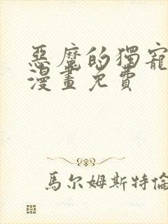 恶魔的独宠甜妻漫画免费