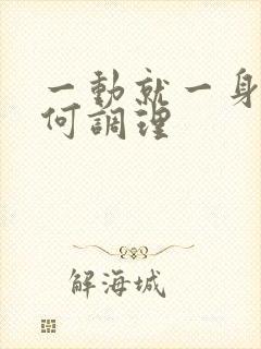 一动就一身汗如何调理封面