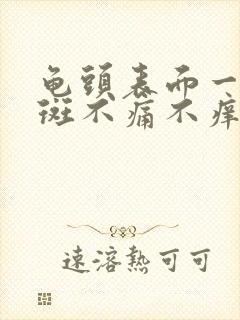 龟头表面一块红斑不痛不痒