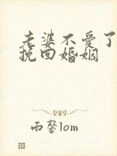 老婆不爱了如何挽回婚姻