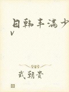 日韩丰满少妇av