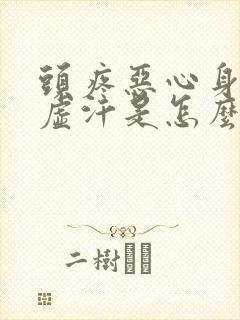 头疼恶心身上出虚汗是怎么回事