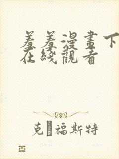 羞羞漫画下拉式在线观看