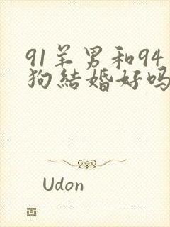 91羊男和94狗结婚好吗