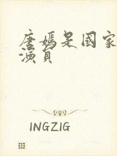 唐嫣是国家几级演员