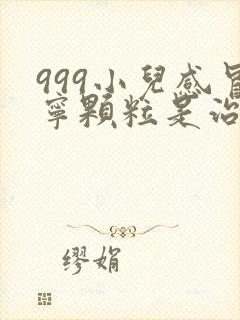 999小儿感冒宁颗粒是治风寒还是风热