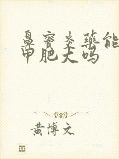 鼻窦炎药能治鼻甲肥大吗