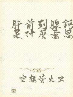 肝前列腺钙化灶是什么意思