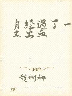 月经过了一周了又出血