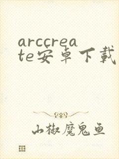 arccreate安卓下载