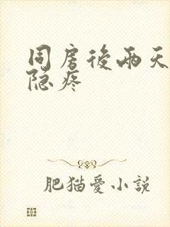 同房后两天小腹隐疼