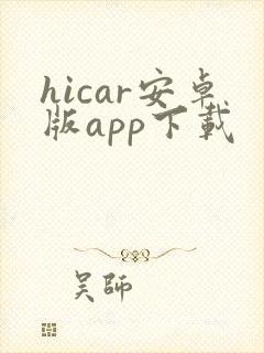 hicar安卓版app下载