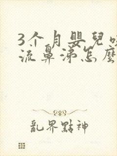 3个月婴儿咳嗽流鼻涕怎么办封面