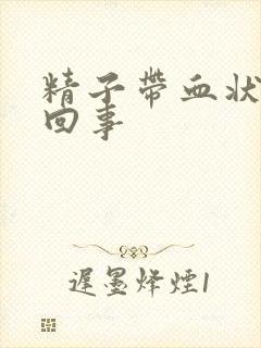 精子带血状怎么回事