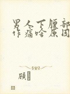 男人下腹部隐隐作痛啥原因