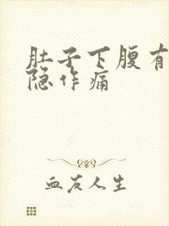 肚子下腹有点隐隐作痛