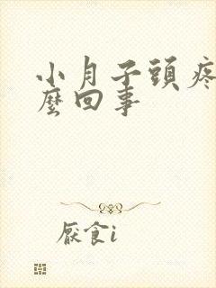 小月子头疼是怎么回事