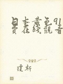 日本黄色91免费在线观看