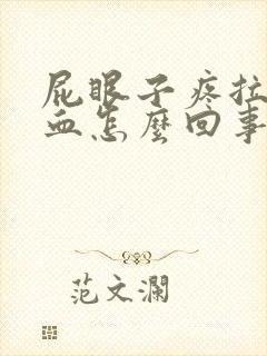 屁眼子疼拉屎带血怎么回事