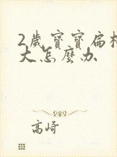 2岁宝宝扁桃体大怎么办