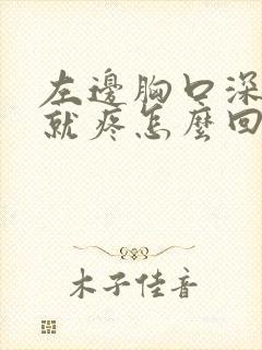 左边胸口深呼吸就疼怎么回事