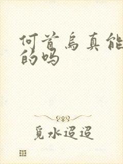 何首乌真能黑发的吗