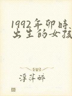 1992年卯时出生的女孩命运封面