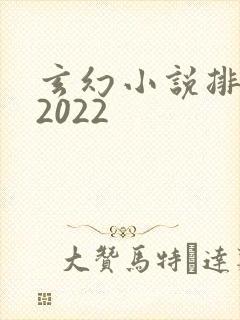 玄幻小说排行榜2022封面