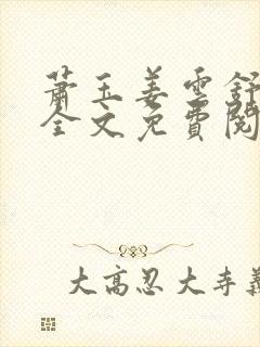 萧玉姜云舒小说全文免费阅读