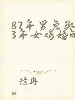 87年男兔与93年女鸡婚配