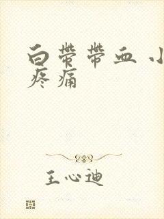 白带带血 小腹疼痛