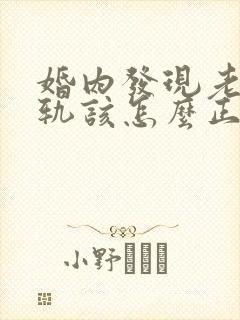 婚内发现老公出轨该怎么正确处理