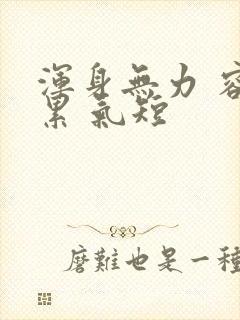 浑身无力 容易累 气短