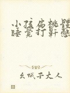 小孩扁桃体肿大睡觉打鼾憋气症状