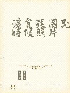 演员张国民年轻时候照片