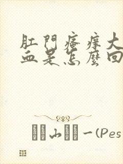 肛门瘙痒大便带血是怎么回事