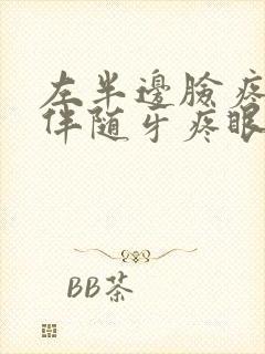 左半边脸疼头疼伴随牙疼眼睛疼