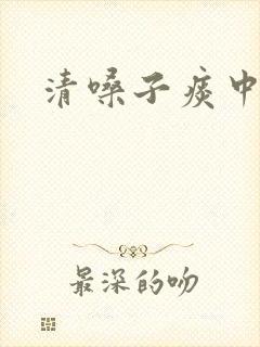 清嗓子痰中带血