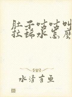 肚子咕咕叫一直拉稀水怎么制止