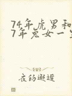 74年虎男和87年兔女一生婚姻