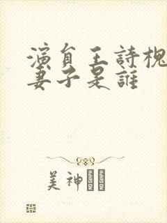 演员王诗槐现任妻子是谁