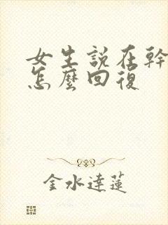 女生说在干嘛呢怎么回复封面