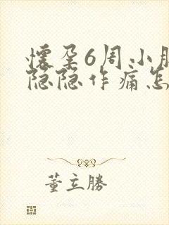 怀孕6周小肚子隐隐作痛怎么回事