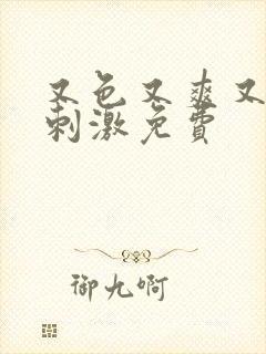 又色又爽又黄又刺激免费封面