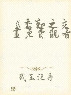 《季节之交》漫画免费观看全集