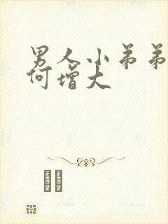 男人小弟弟小如何增大