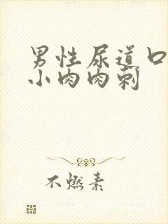 男性尿道口有个小肉肉刺