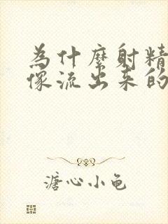 为什么射精无力像流出来的